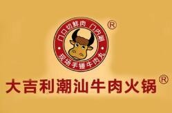 大吉利潮汕牛肉火锅