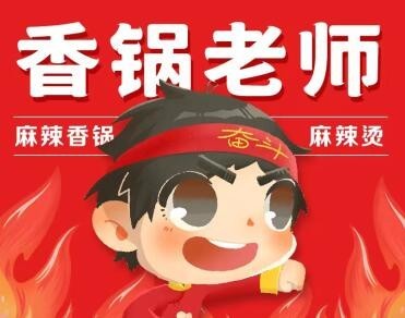 香锅老师麻辣香锅