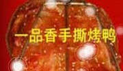 一品香手撕烤鸭