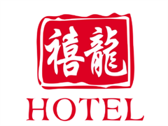 禧龙宾馆