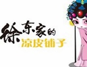 徐东家的凉皮铺子