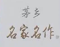 茅乡名家名作酒