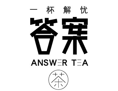解忧答案茶