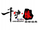 千炉缘自助烤肉