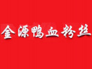 金源鸭血粉丝