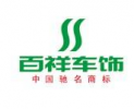 百祥车饰