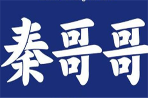 秦哥哥西北菜&羊蝎子火锅