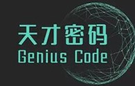 天才密码