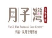 月子湾母婴会所