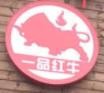 一品红牛筋头巴脑牛排锅