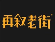 再叙老街烧烤