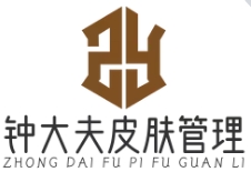 钟大夫皮肤管理