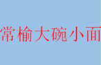 常榆大碗小面