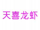 天喜龙虾