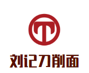 刘记刀削面