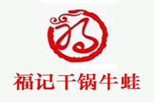 福记干锅牛蛙