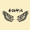 香锅神话