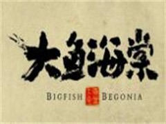 大鱼海棠酸菜鱼