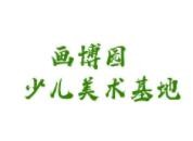 画博园少儿美术