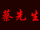 蔡先生汤包馆