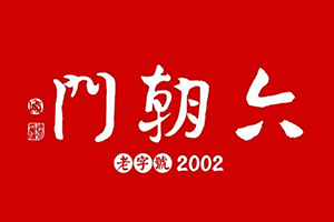 六朝门鸭血粉丝汤