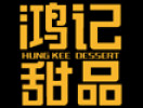 鸿记甜品