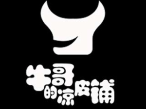 牛哥的凉皮铺
