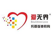 爱无界托管