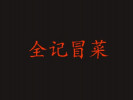 全记冒菜
