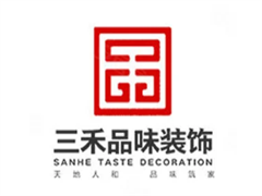 三禾品味装饰