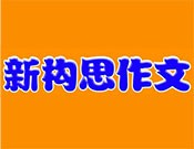 新构思作文