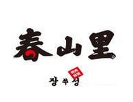 春山里烤肉