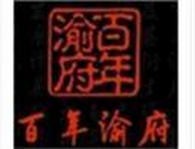 百年渝府火锅
