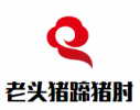 老头猪蹄猪肘