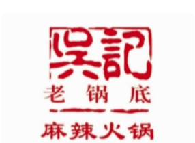 吴记火锅底料