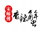宋师傅香辣蟹
