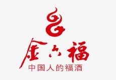 金六福酒