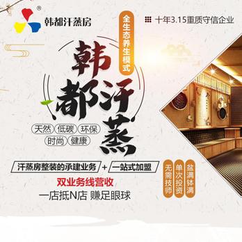 韩都汗蒸房