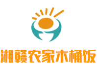 湘赣农家木桶饭