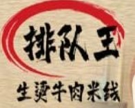 排队王生烫牛肉米线