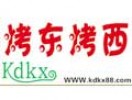 烤东烤西
