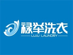 禄举洗衣