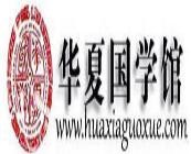 华夏国学馆