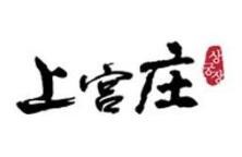 上宫庄