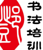 书法培训