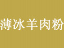 薄冰羊肉粉
