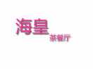 海皇茶餐厅