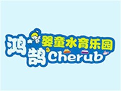 鸿鹄婴童水育乐园