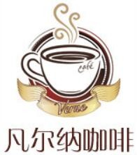 凡尔纳咖啡
