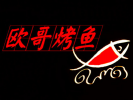 欧哥烤鱼